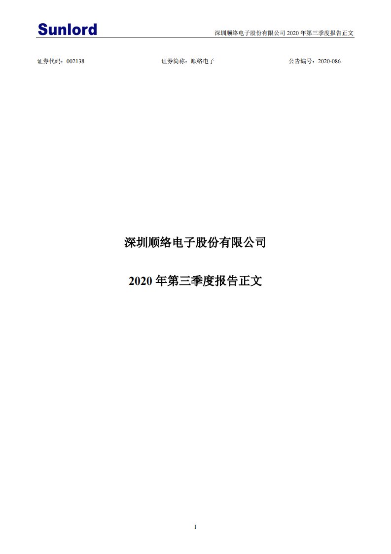 深交所-顺络电子：2020年第三季度报告正文-20201021