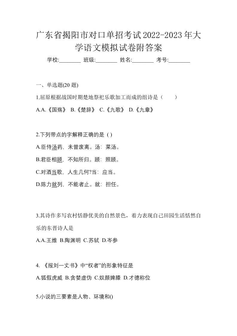 广东省揭阳市对口单招考试2022-2023年大学语文模拟试卷附答案