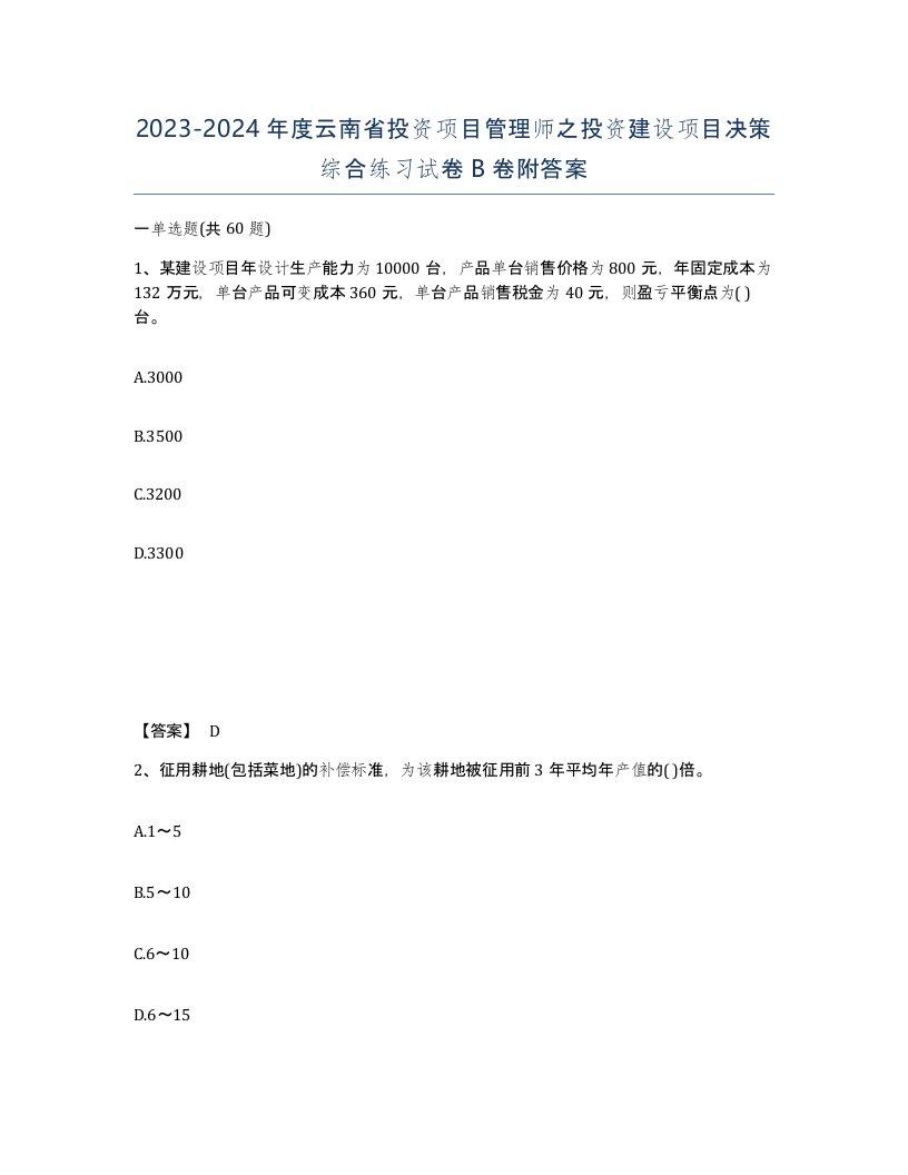 2023-2024年度云南省投资项目管理师之投资建设项目决策综合练习试卷B卷附答案