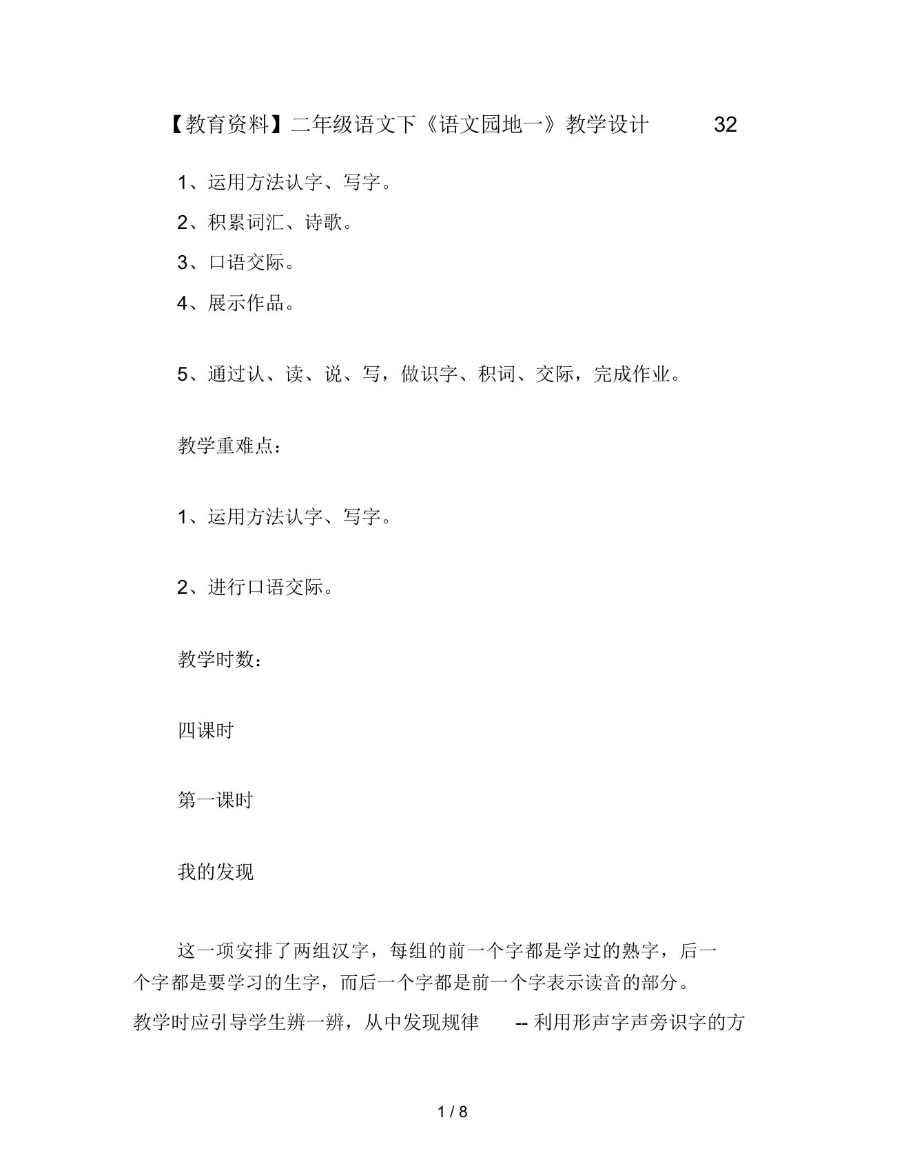 教育资料二年级语文下《语文园地一》教学设计32