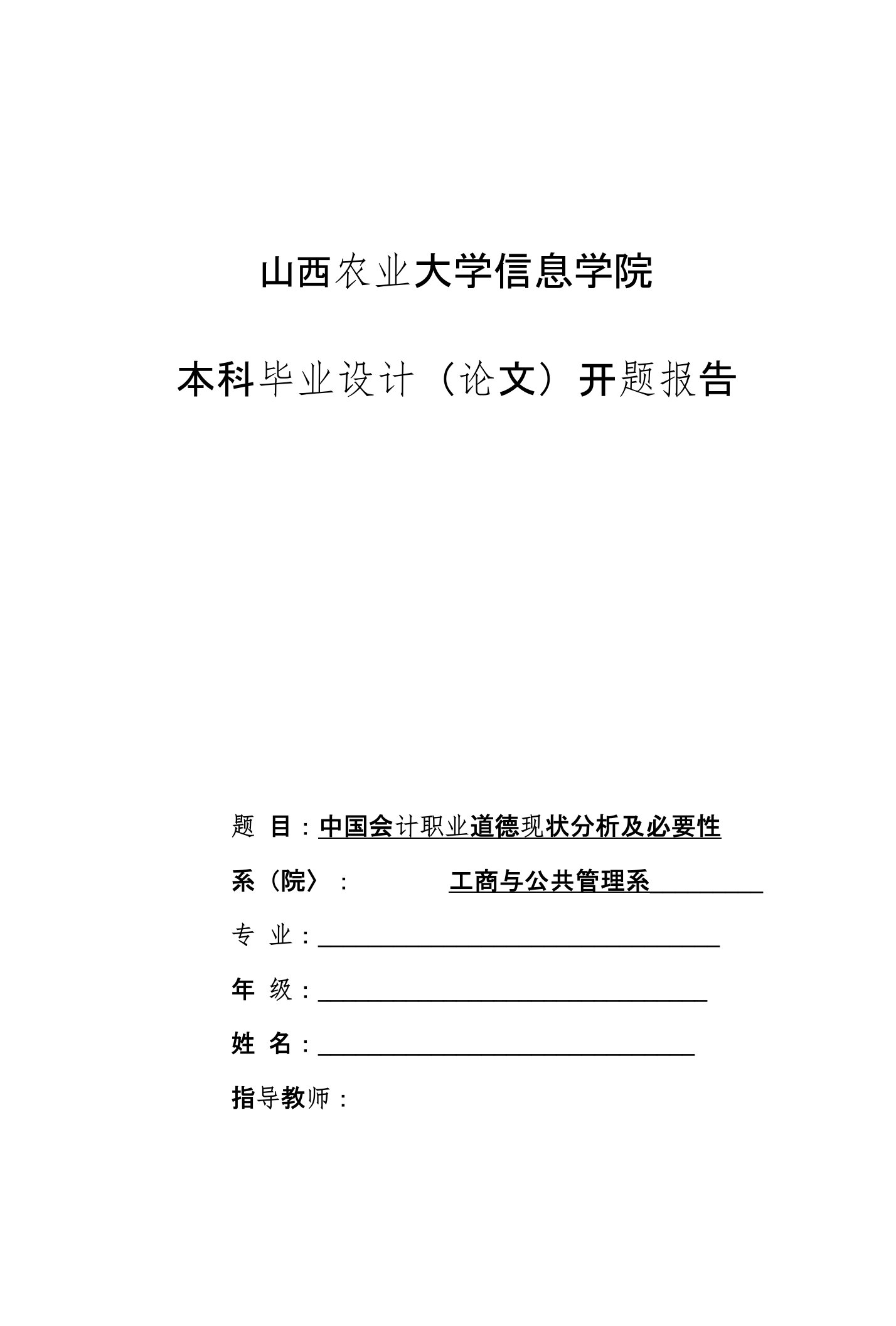 中国会计职业道德现状分析及必要性开题报告-