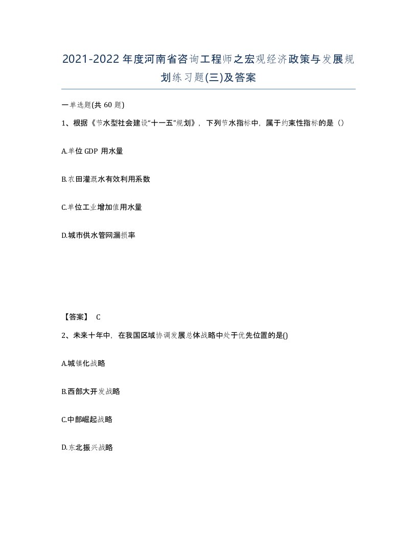 2021-2022年度河南省咨询工程师之宏观经济政策与发展规划练习题三及答案