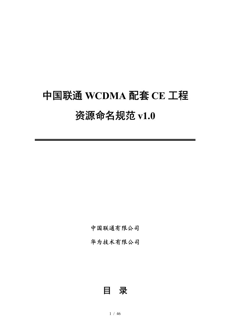 中国联通WCDMA配套CE工程资源命名规范v1.0