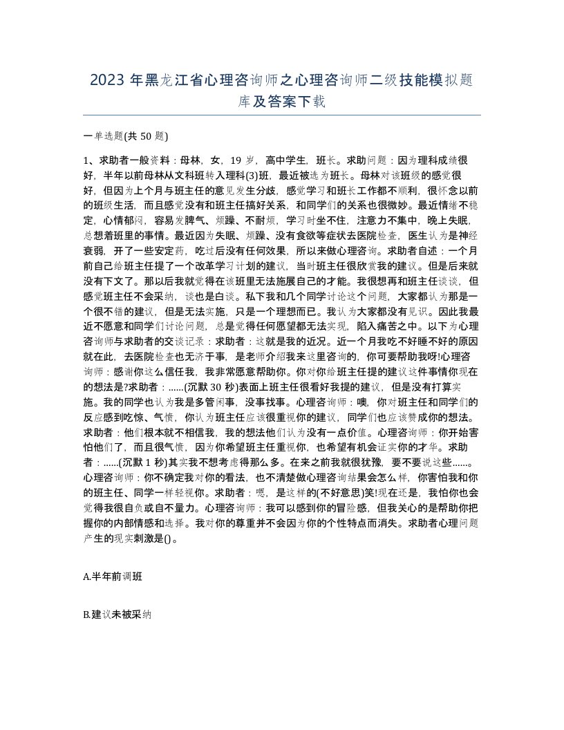 2023年黑龙江省心理咨询师之心理咨询师二级技能模拟题库及答案