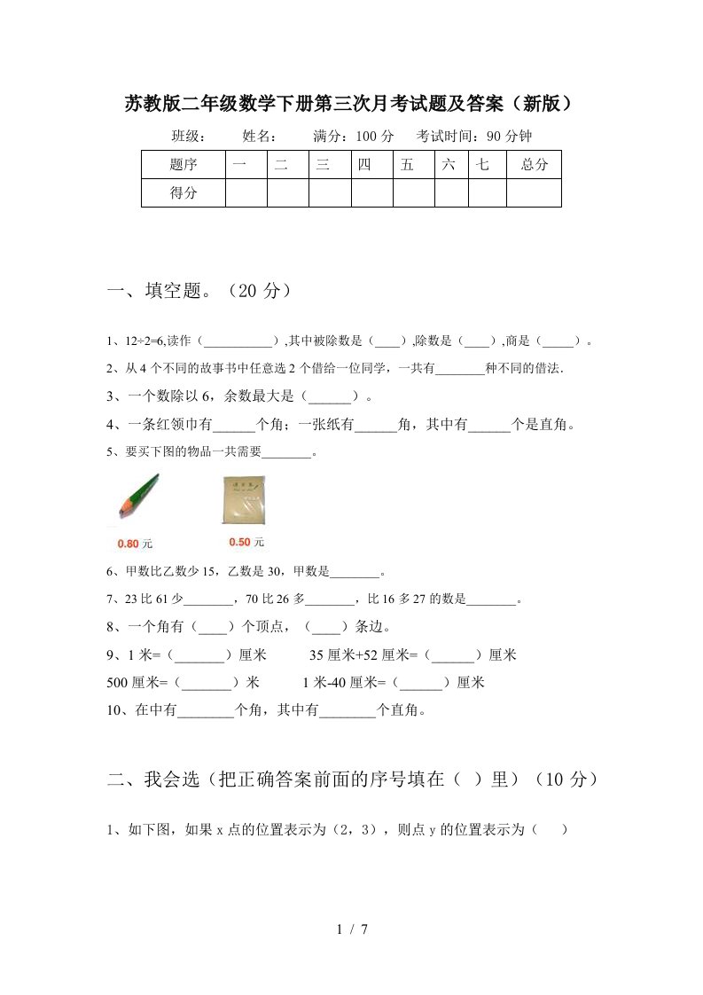 苏教版二年级数学下册第三次月考试题及答案新版