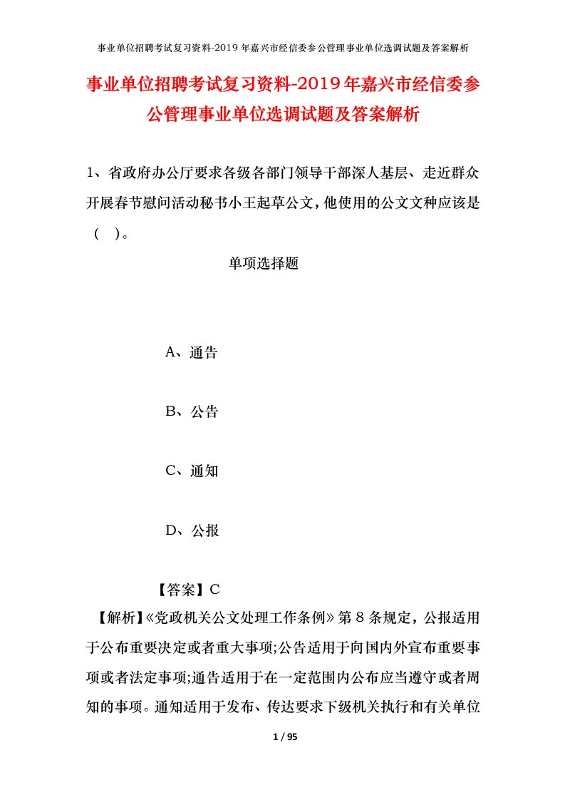 事业单位招聘考试复习资料-2019年嘉兴市经信委参公管理事业单位选调试题及答案解析