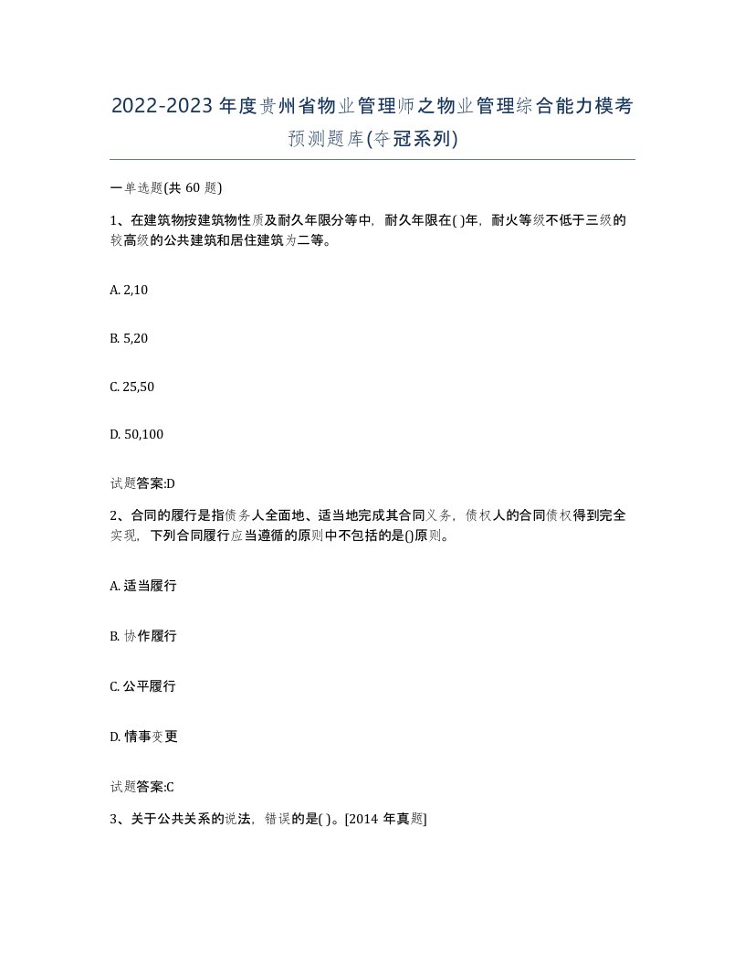 2022-2023年度贵州省物业管理师之物业管理综合能力模考预测题库夺冠系列