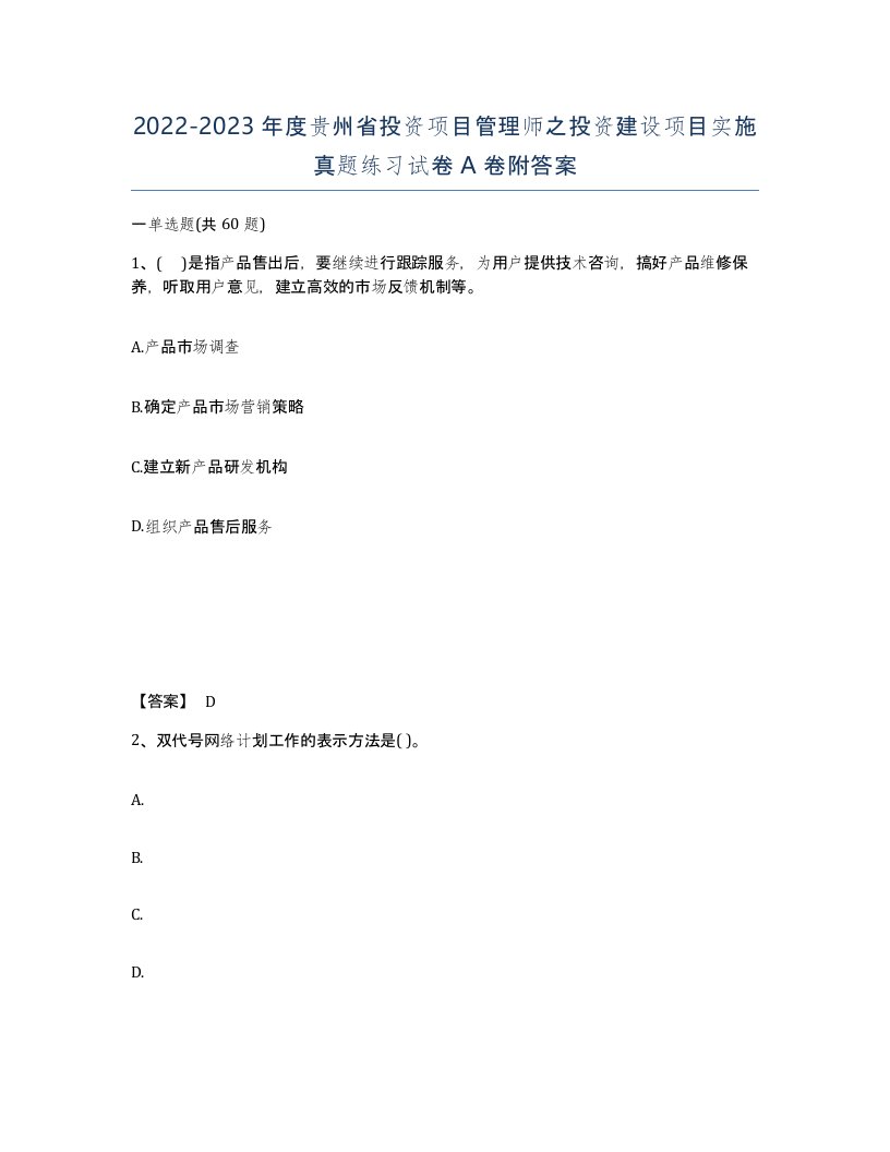 2022-2023年度贵州省投资项目管理师之投资建设项目实施真题练习试卷A卷附答案