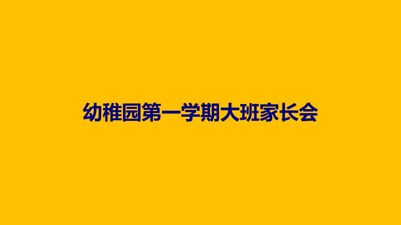 幼儿园第一学期大班家长会