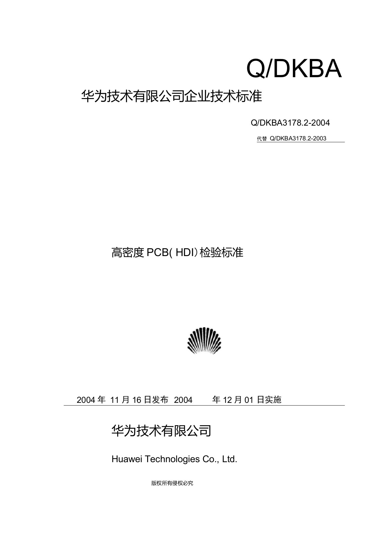 华为技术有限公司企业技术标准PCB检验标准