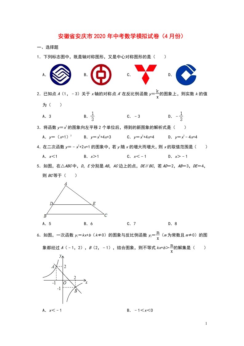 安徽省安庆市2020年中考数学模拟试卷（4月份）