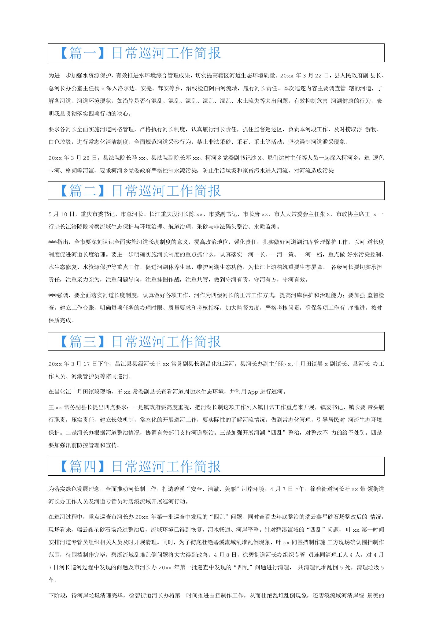 日常巡河工作简报6篇