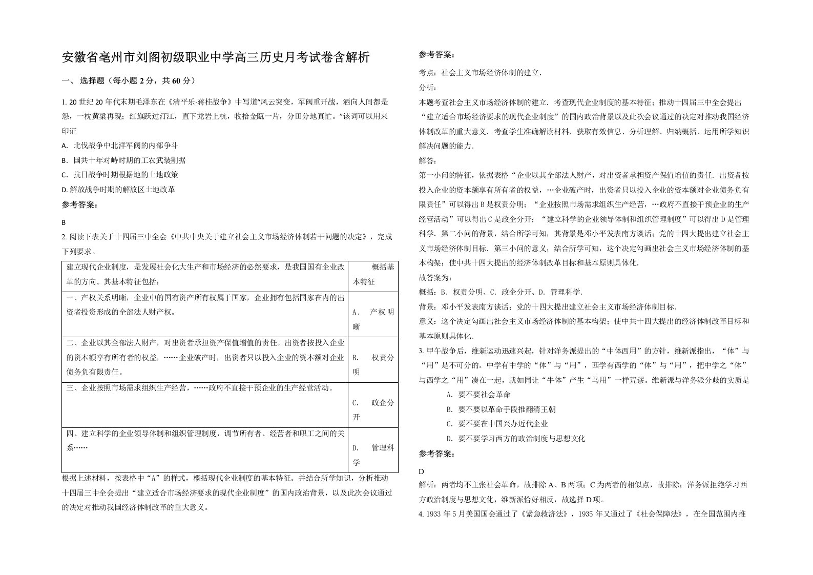 安徽省亳州市刘阁初级职业中学高三历史月考试卷含解析