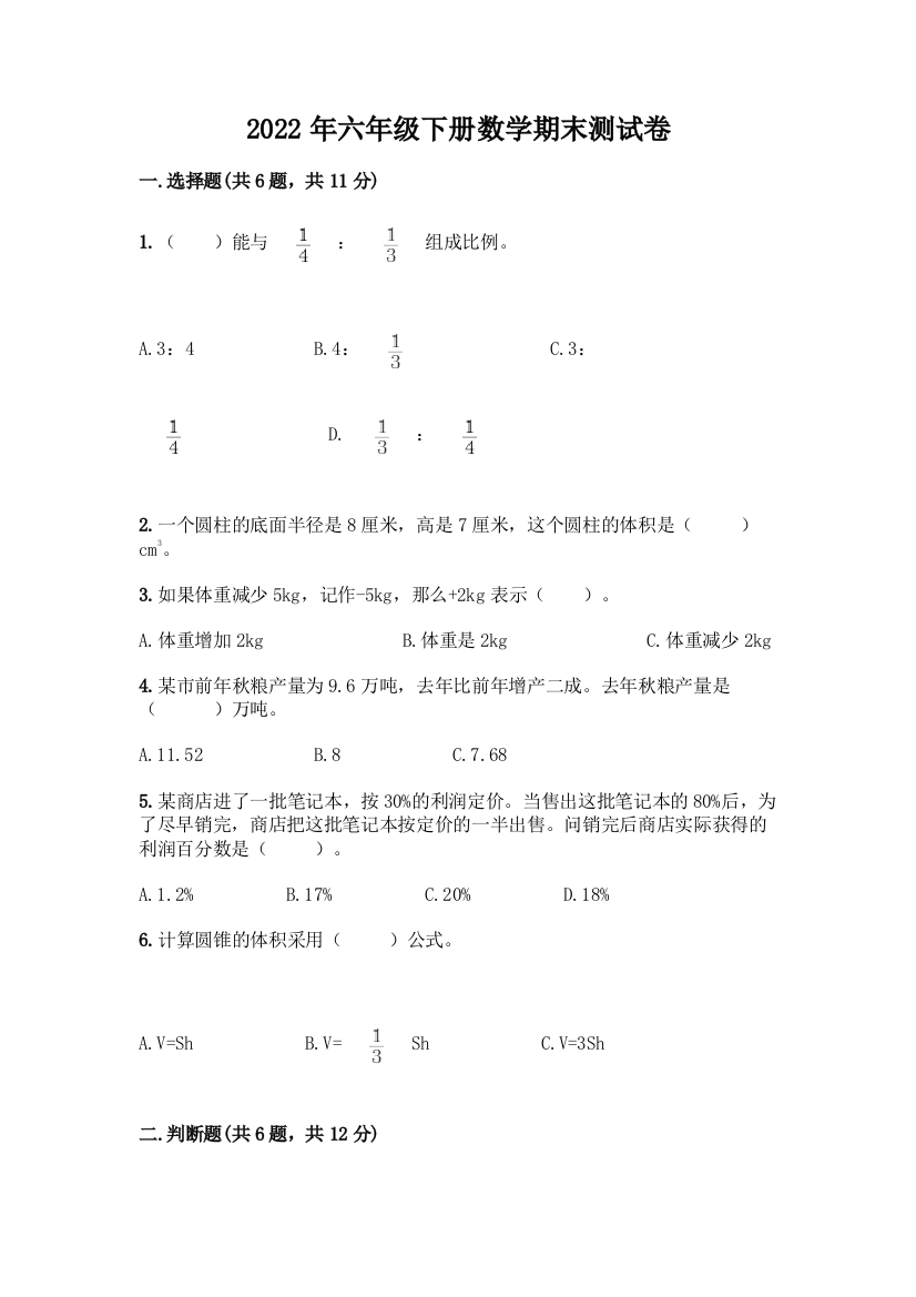 2022年六年级下册数学期末测试卷全面