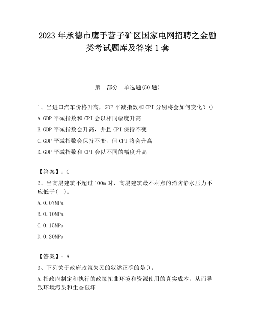 2023年承德市鹰手营子矿区国家电网招聘之金融类考试题库及答案1套