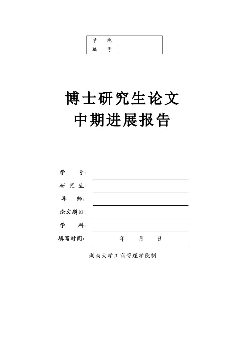 湖南大学博士生论文中期进展报告表