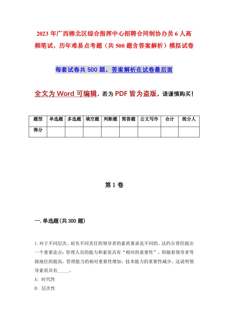 2023年广西柳北区综合指挥中心招聘合同制协办员6人高频笔试历年难易点考题共500题含答案解析模拟试卷