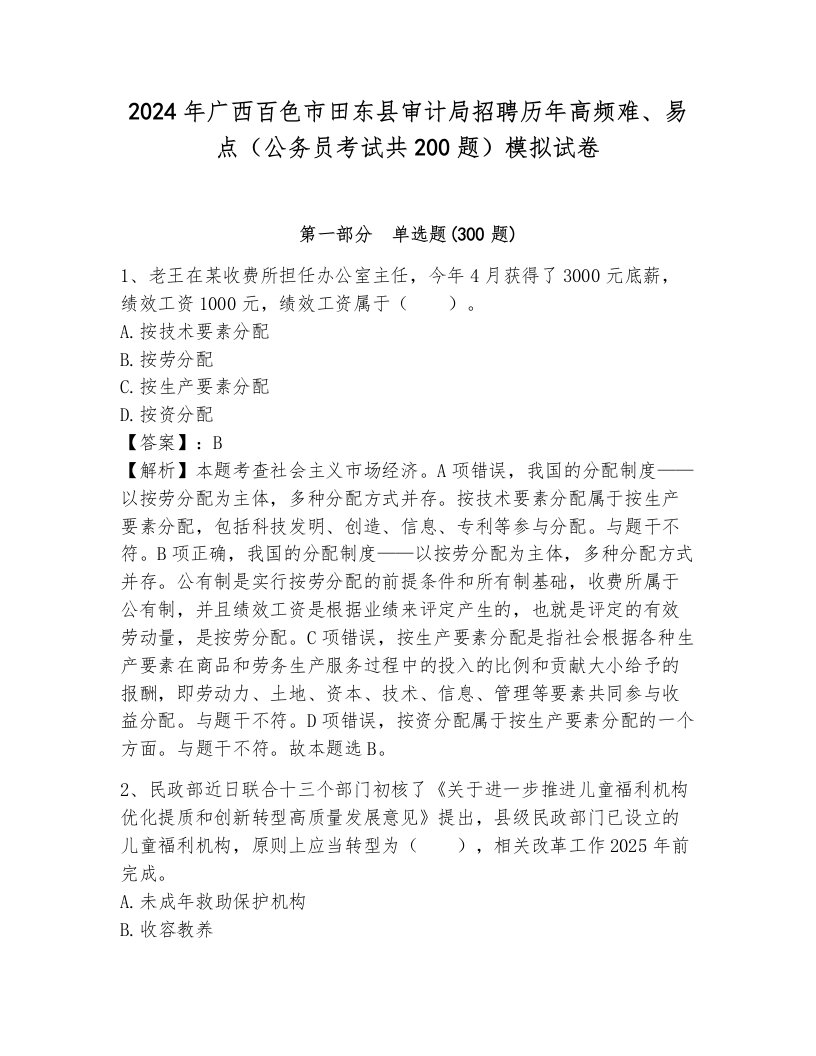 2024年广西百色市田东县审计局招聘历年高频难、易点（公务员考试共200题）模拟试卷附答案（基础题）