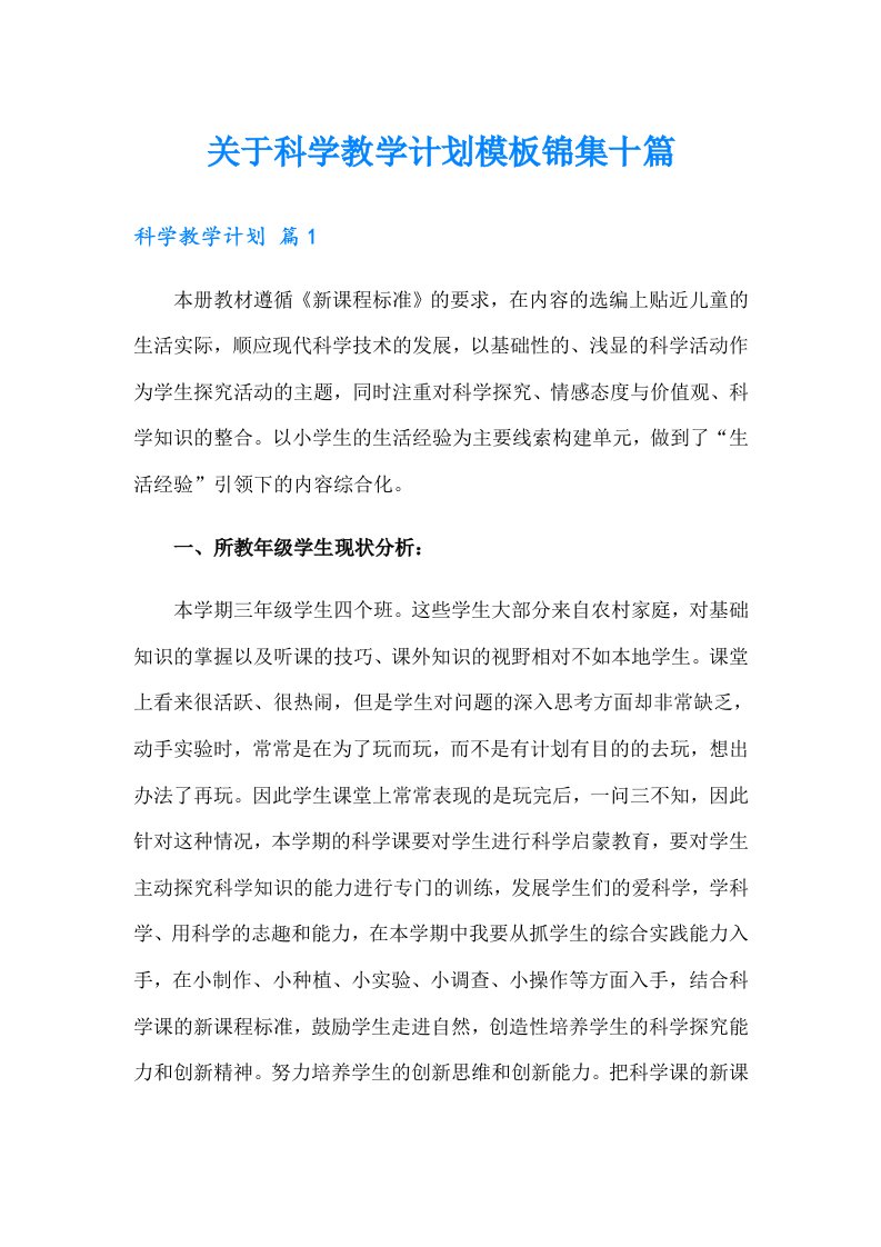 关于科学教学计划模板锦集十篇