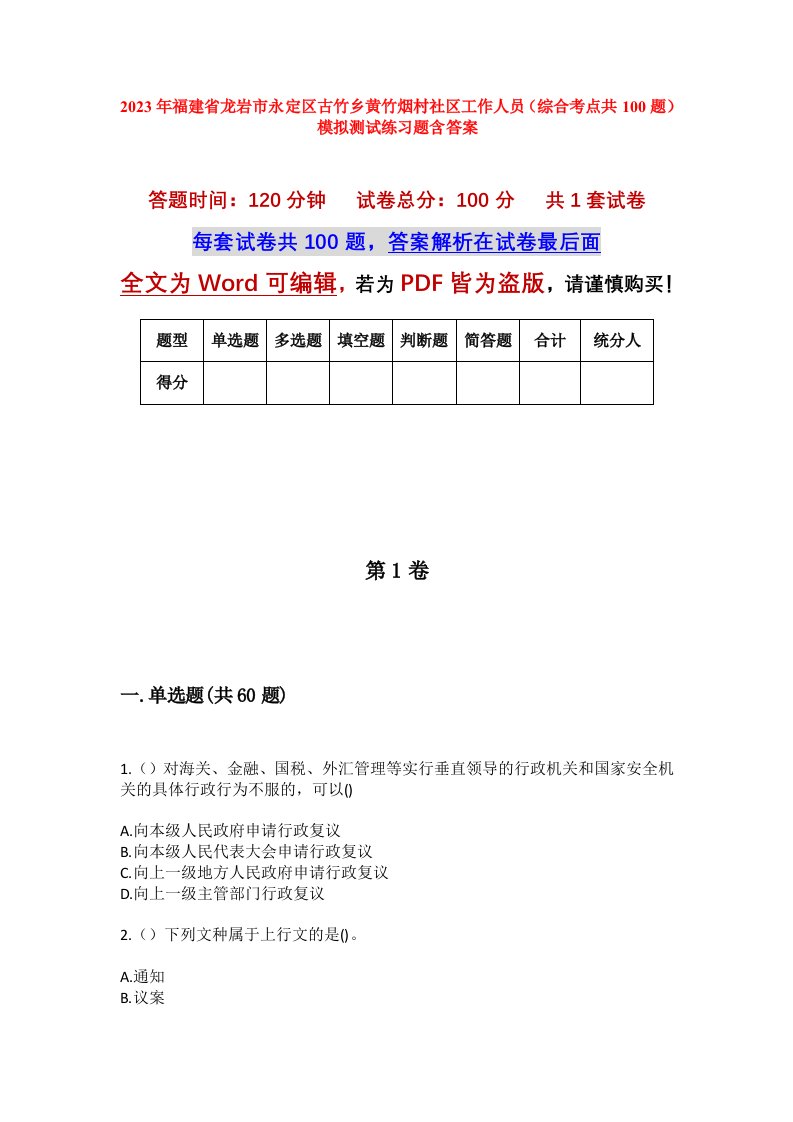 2023年福建省龙岩市永定区古竹乡黄竹烟村社区工作人员综合考点共100题模拟测试练习题含答案