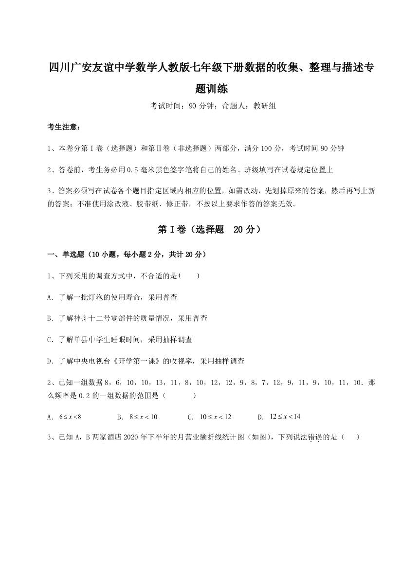 考点攻克四川广安友谊中学数学人教版七年级下册数据的收集、整理与描述专题训练A卷（附答案详解）