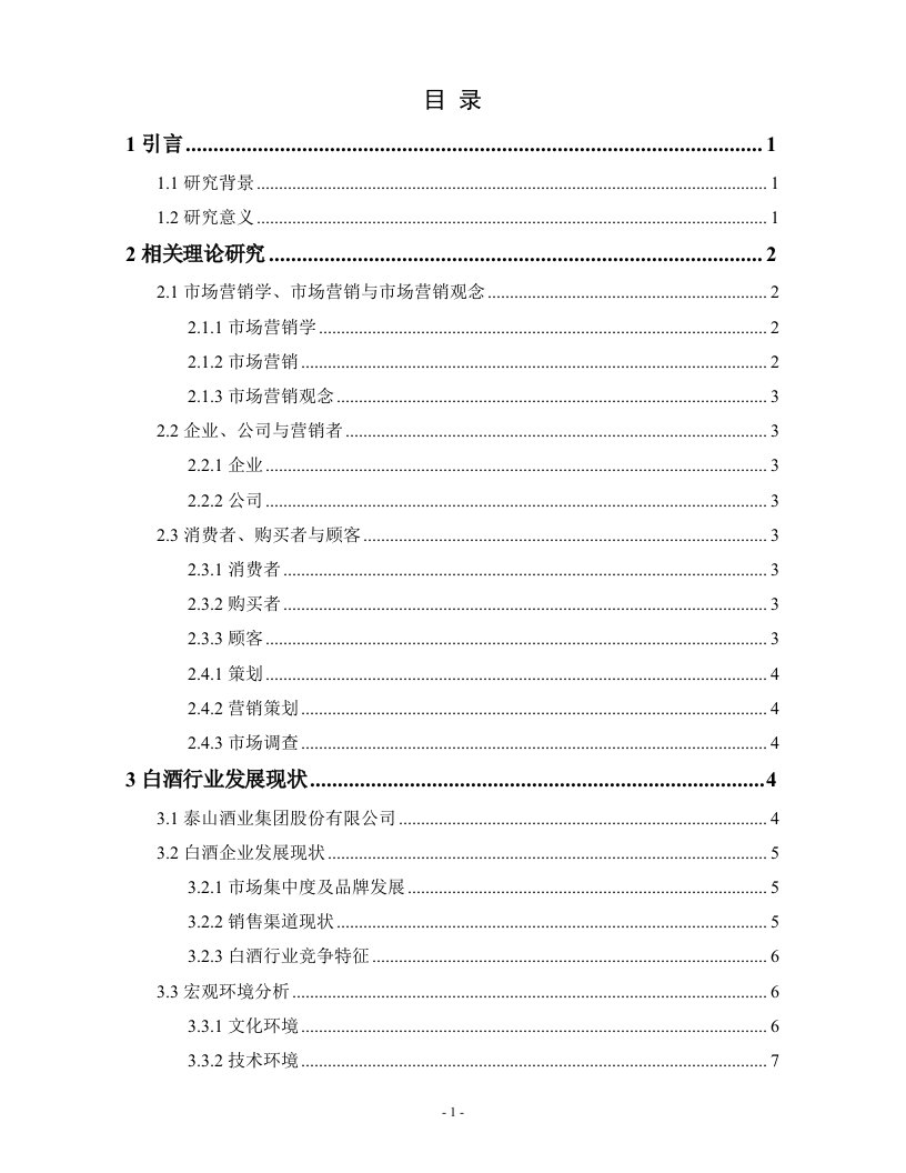 泰山酒业集团的营销管理状况实证分析