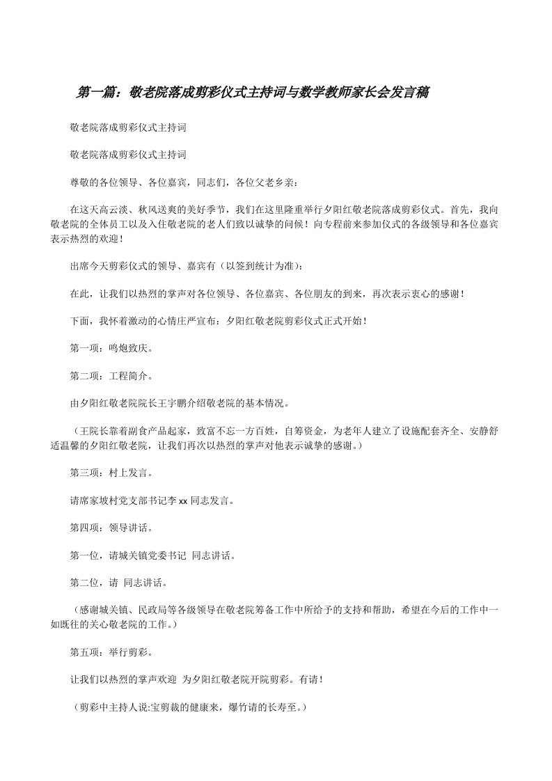 敬老院落成剪彩仪式主持词与数学教师家长会发言稿[修改版]