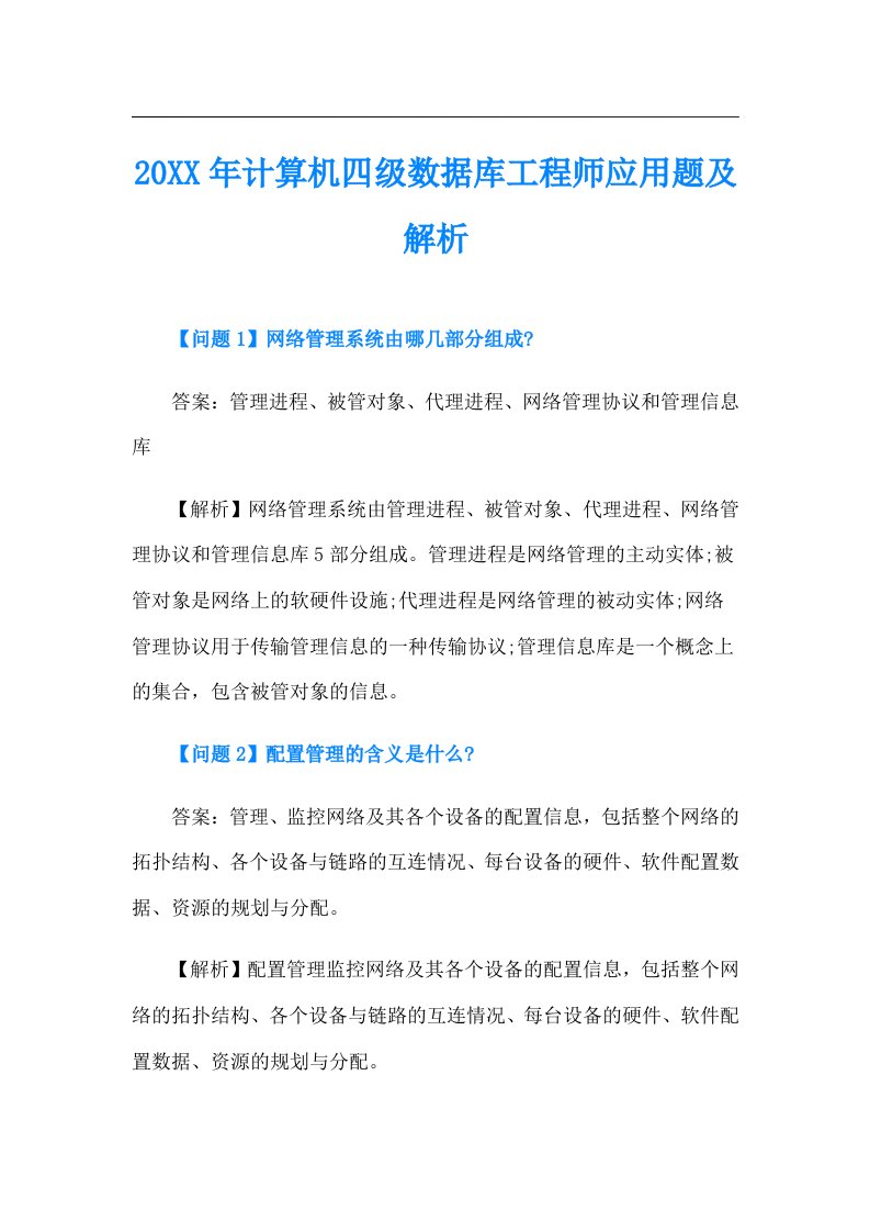 计算机四级数据库工程师应用题及解析