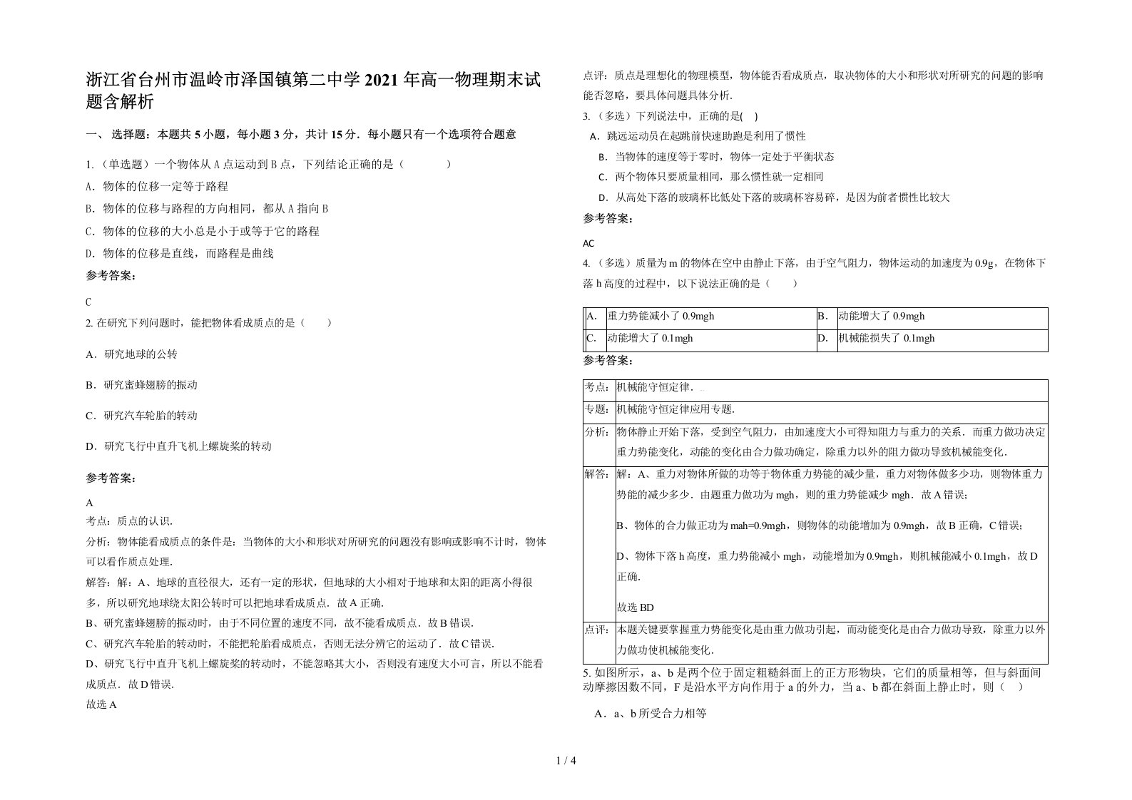 浙江省台州市温岭市泽国镇第二中学2021年高一物理期末试题含解析