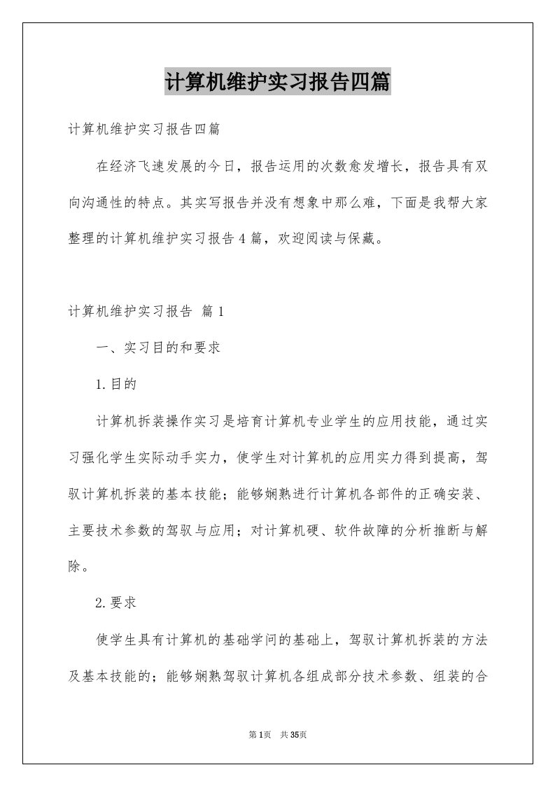 计算机维护实习报告四篇