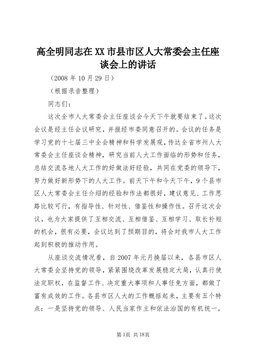 高全明同志在XX市县市区人大常委会主任座谈会上的讲话