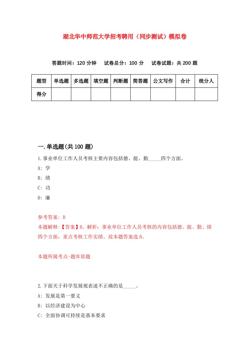 湖北华中师范大学招考聘用同步测试模拟卷8