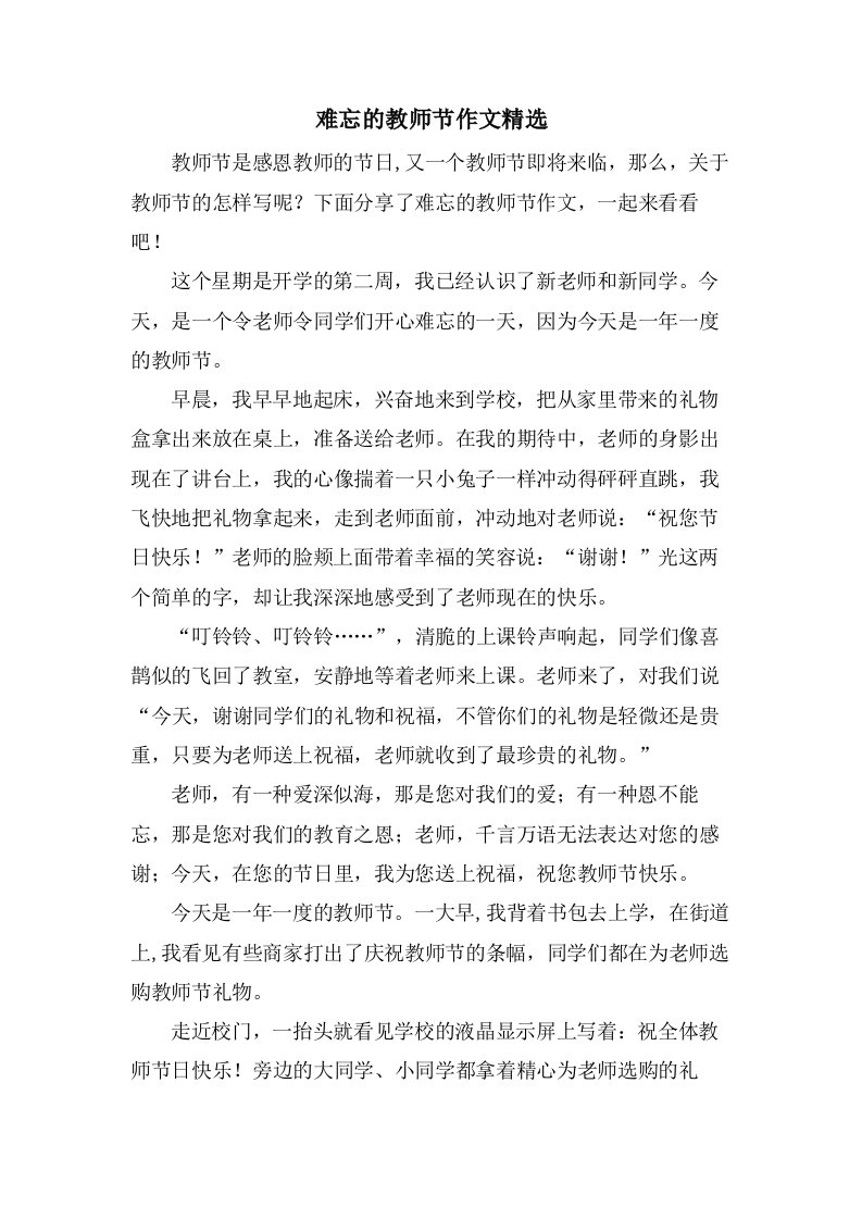 难忘的教师节作文