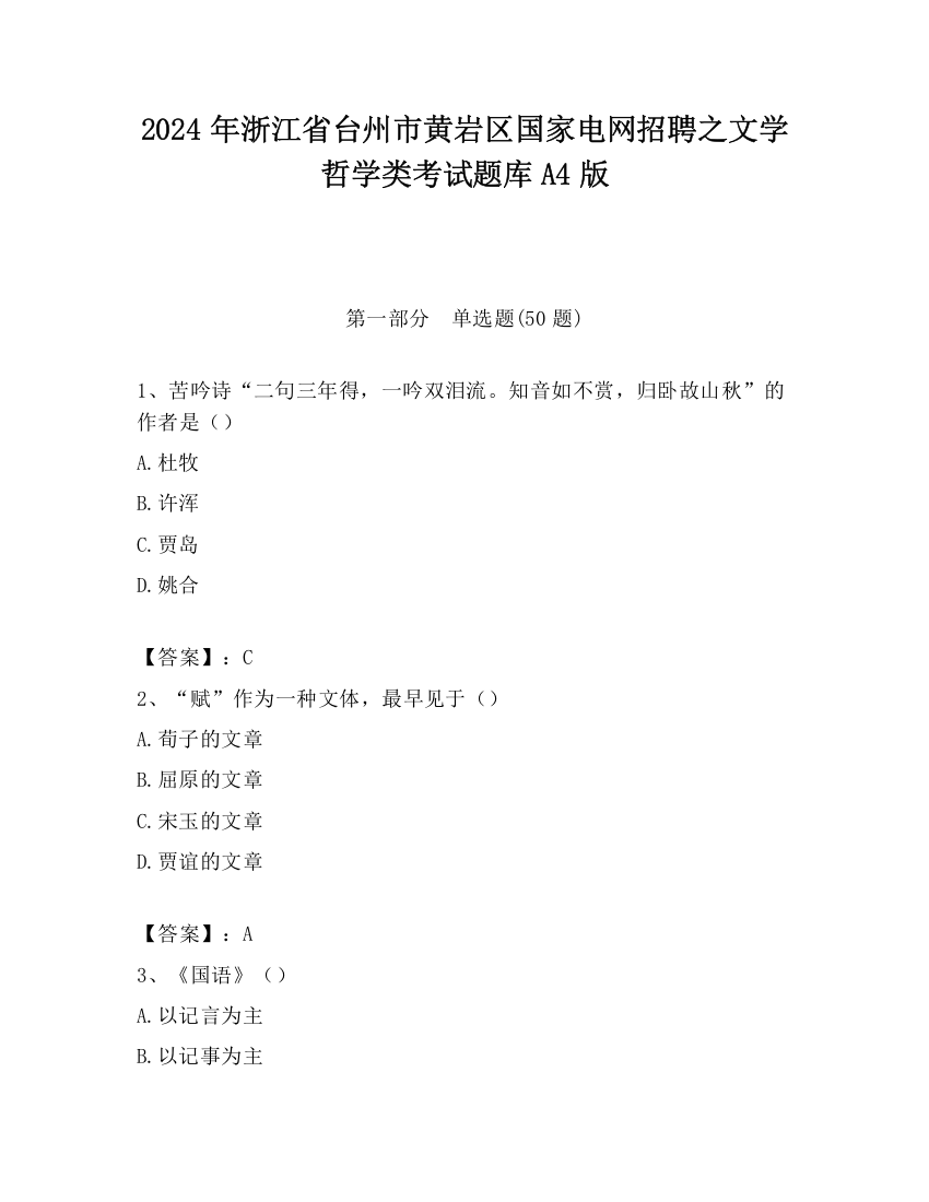 2024年浙江省台州市黄岩区国家电网招聘之文学哲学类考试题库A4版