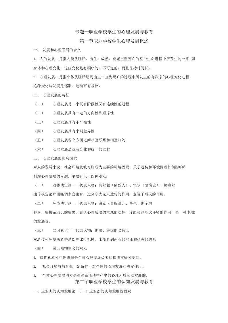 职业教育心理学复习总结提纲