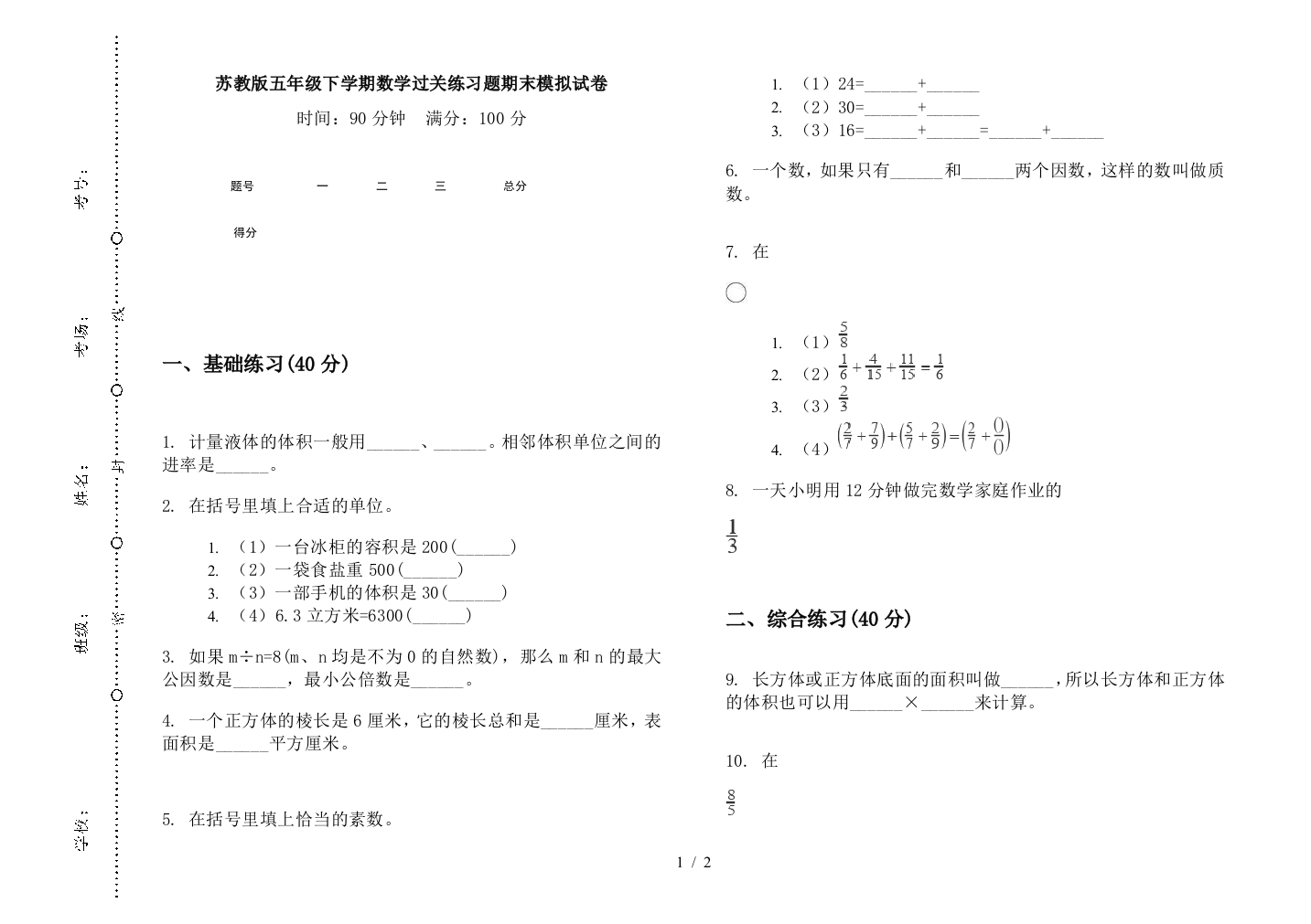 苏教版五年级下学期数学过关练习题期末模拟试卷