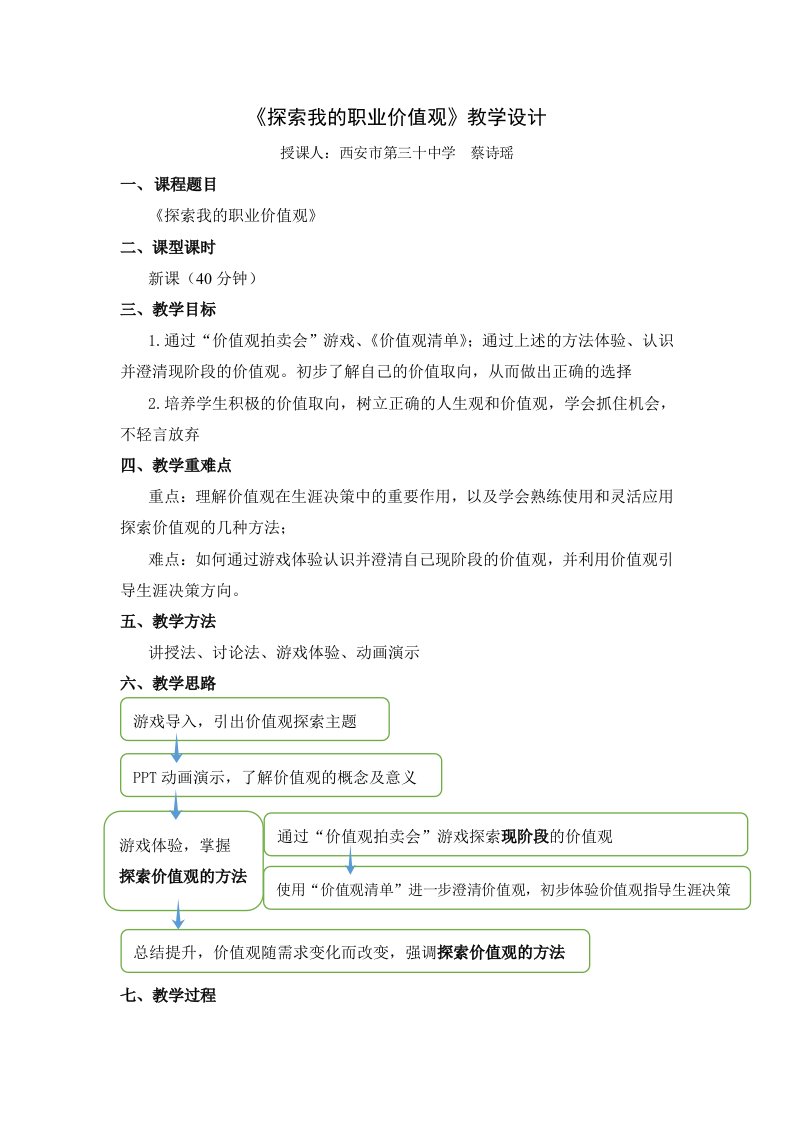 《探索我的职业价值观》教学设计