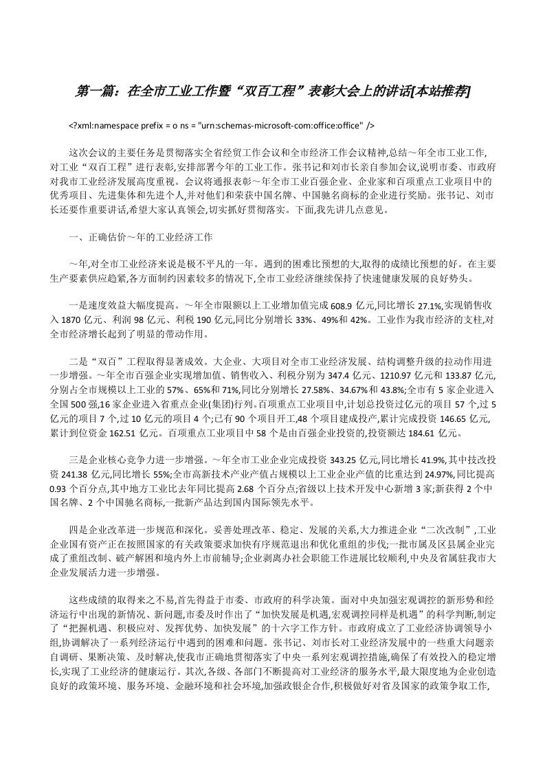 在全市工业工作暨“双百工程”表彰大会上的讲话[本站推荐][修改版]