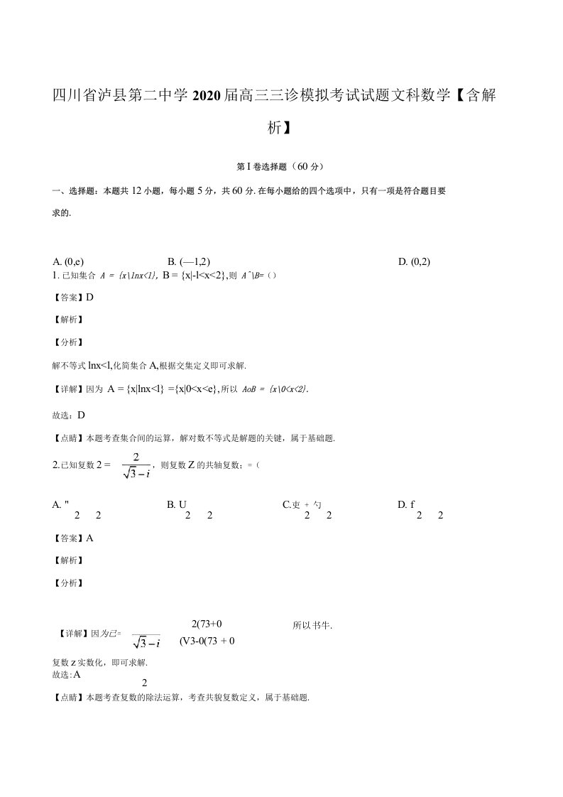 四川省泸县第二中学2020届高三三诊模拟考试试题文科数学含解析