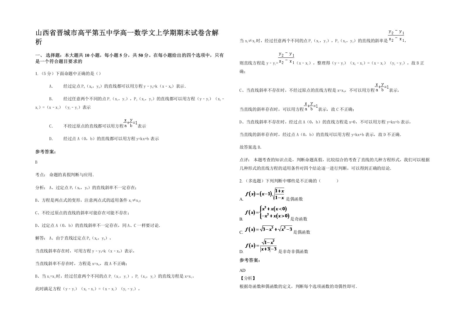 山西省晋城市高平第五中学高一数学文上学期期末试卷含解析