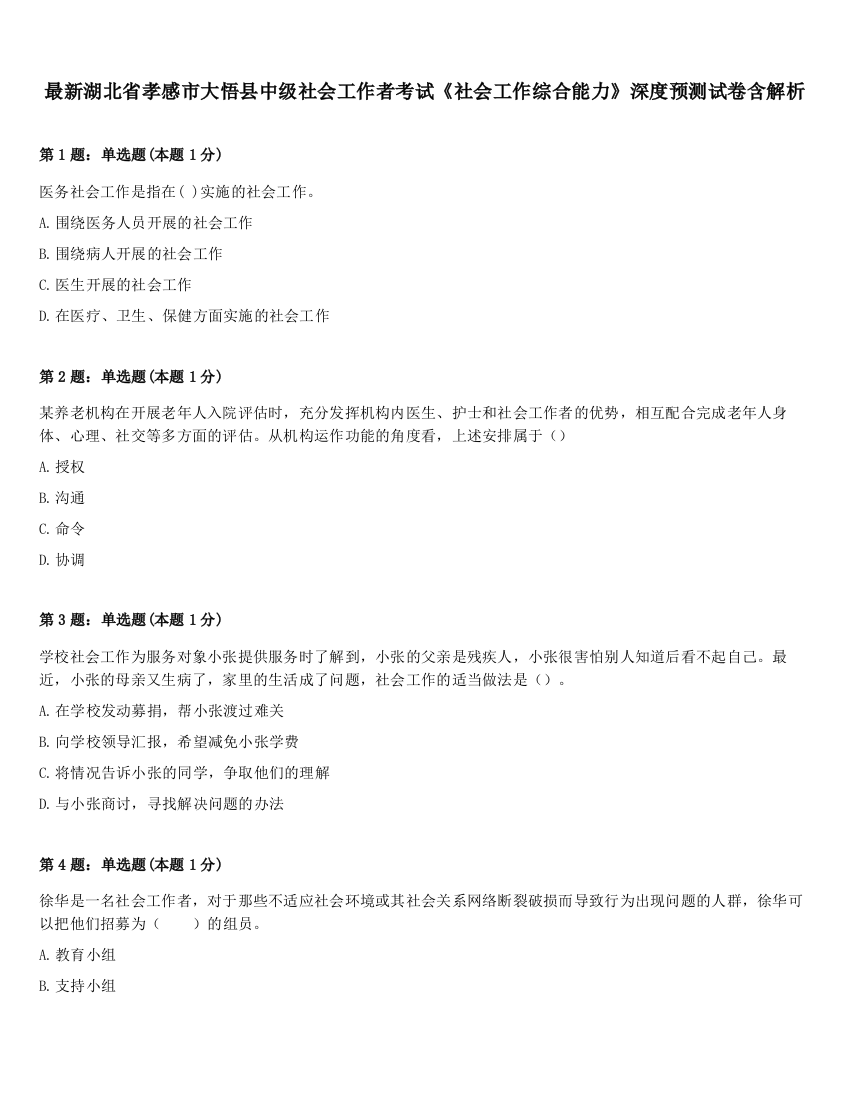 最新湖北省孝感市大悟县中级社会工作者考试《社会工作综合能力》深度预测试卷含解析