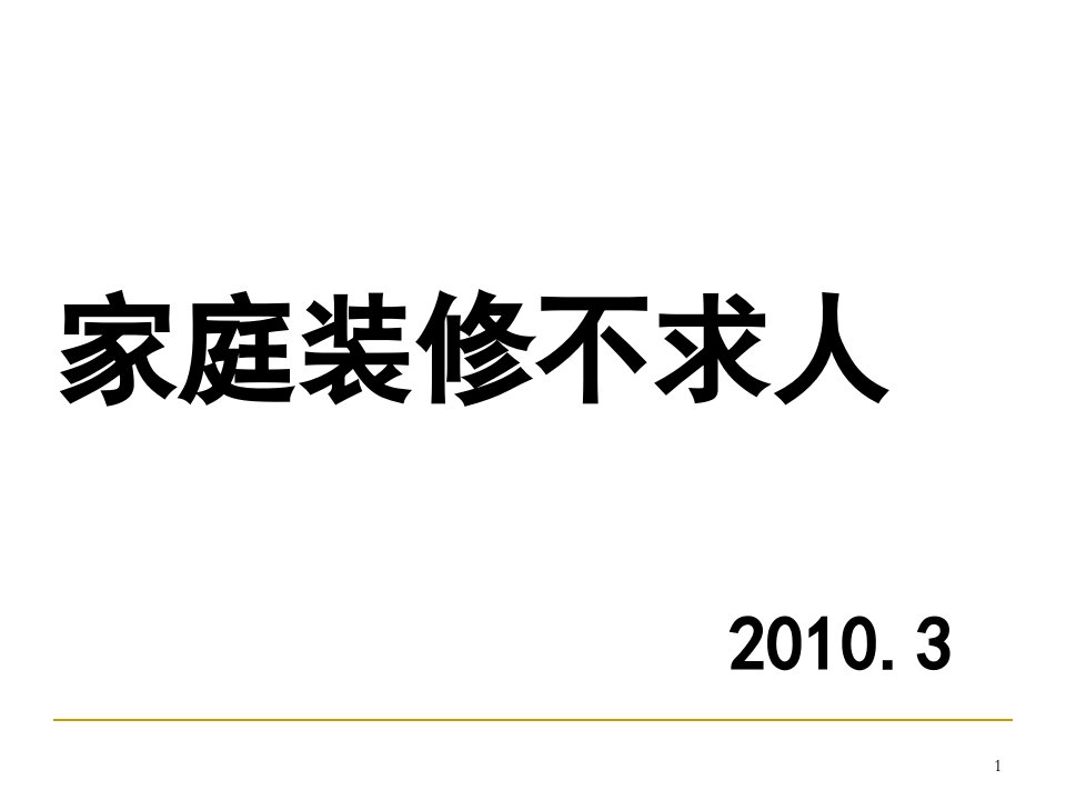 家庭装修不求人