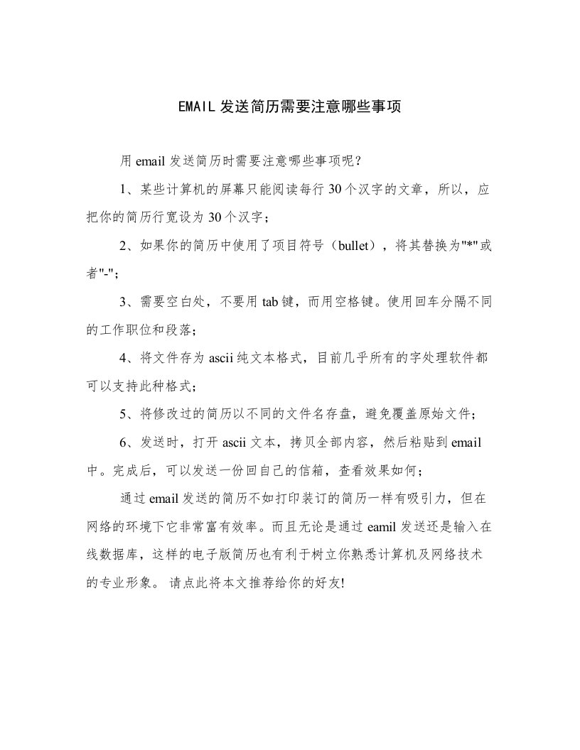 EMAIL发送简历需要注意哪些事项