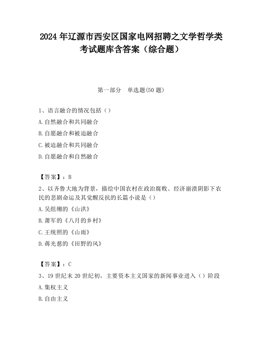 2024年辽源市西安区国家电网招聘之文学哲学类考试题库含答案（综合题）