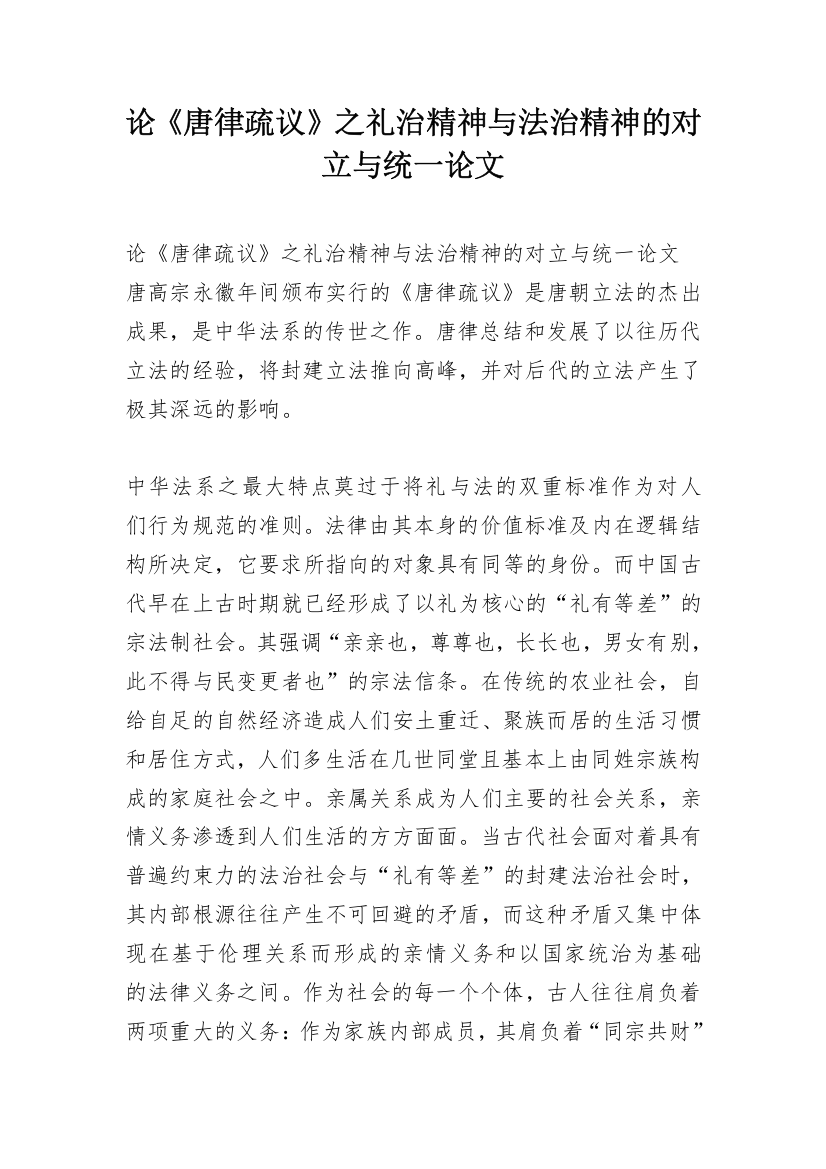 论《唐律疏议》之礼治精神与法治精神的对立与统一论文