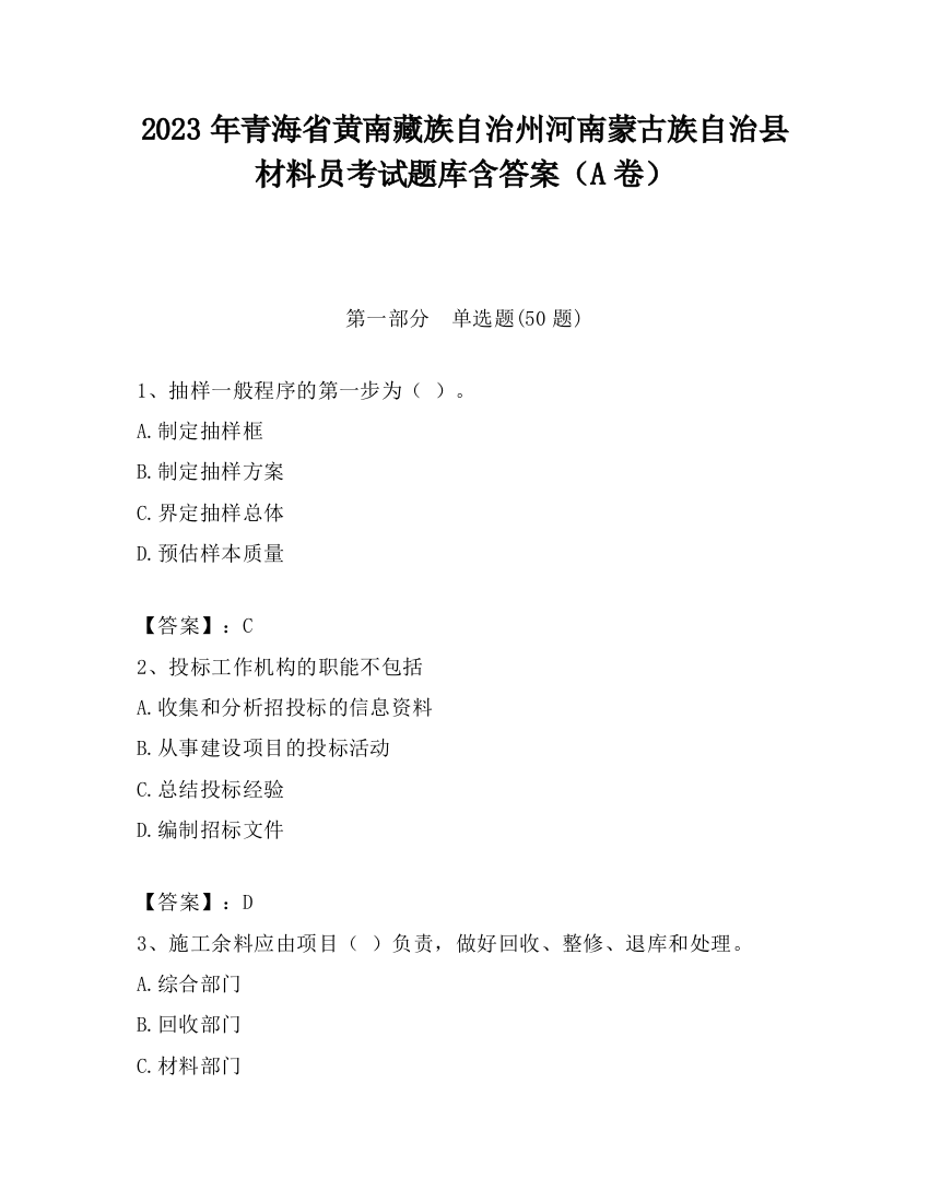 2023年青海省黄南藏族自治州河南蒙古族自治县材料员考试题库含答案（A卷）