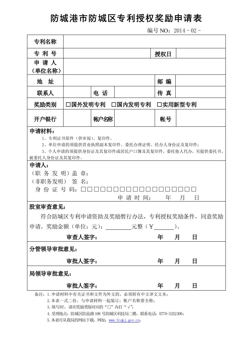 防城港市防城区专利授权奖励申请表.doc