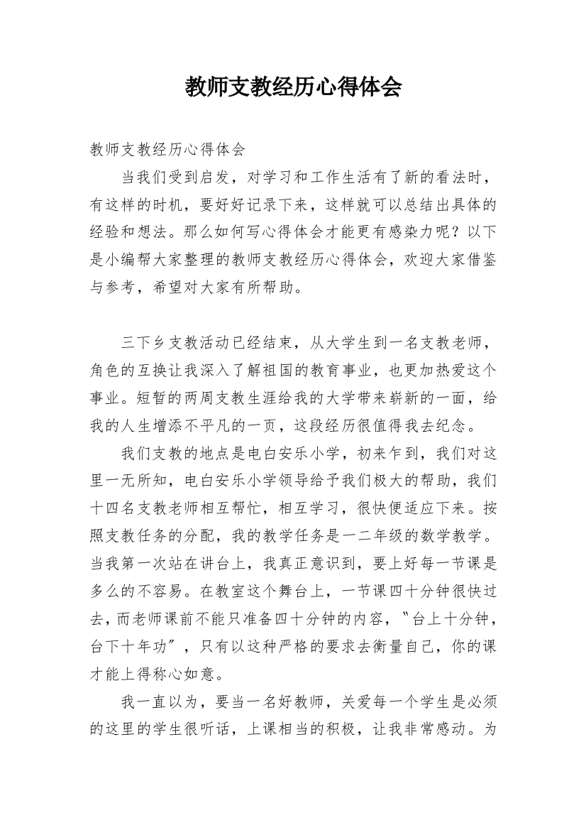 教师支教经历心得体会