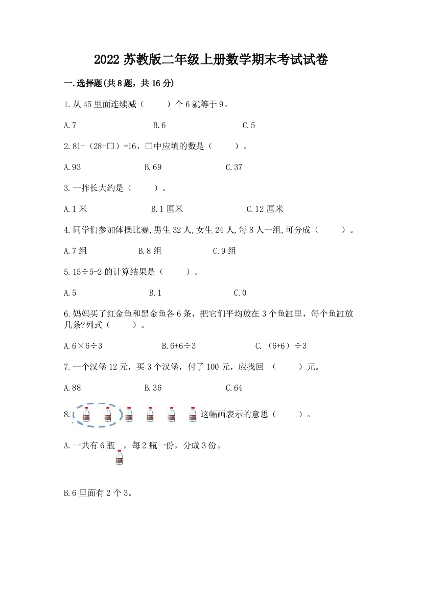 2022苏教版二年级上册数学期末考试试卷【模拟题】