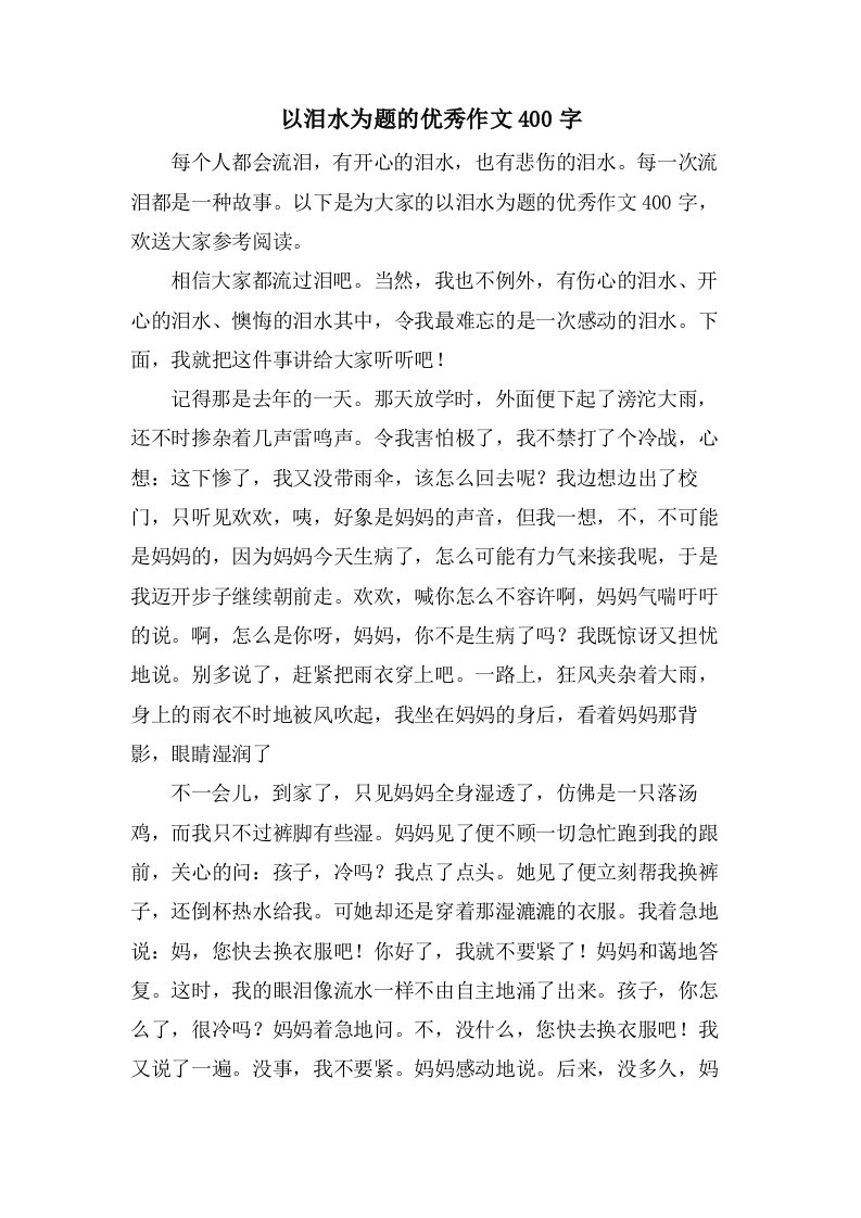 以泪水为题的作文400字